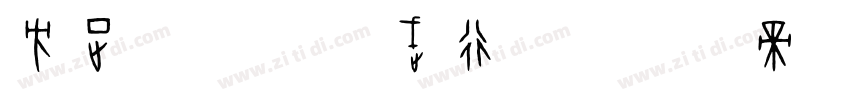 方正字迹 李凤武行书字体转换